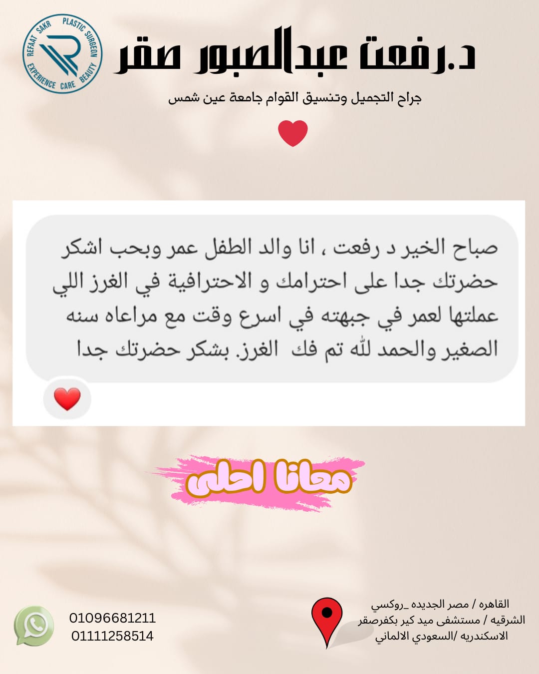 رأي عميل عن تجربة مع د. رفعت صقر